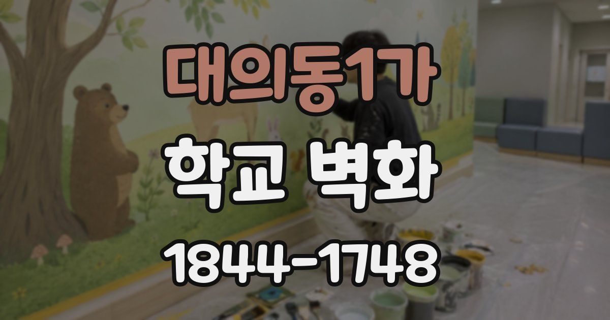 대의동1가 학교 벽화