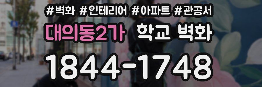 대의동2가 학교 벽화