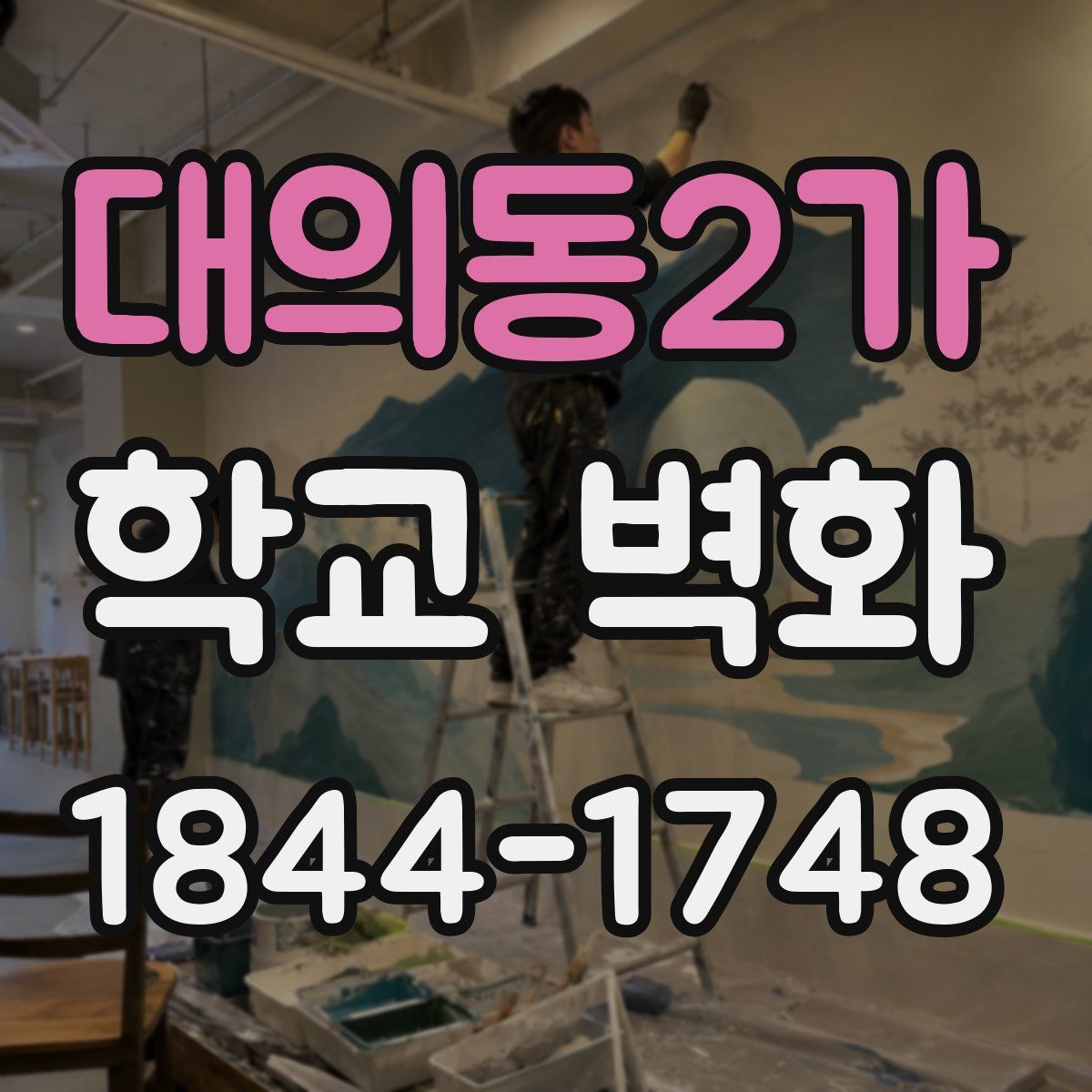 대의동2가 학교 벽화