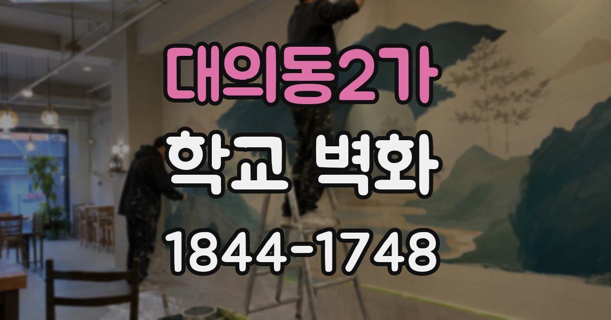 대의동2가 학교 벽화