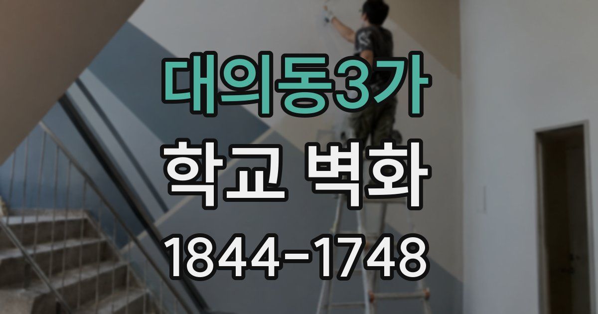 대의동3가 학교 벽화