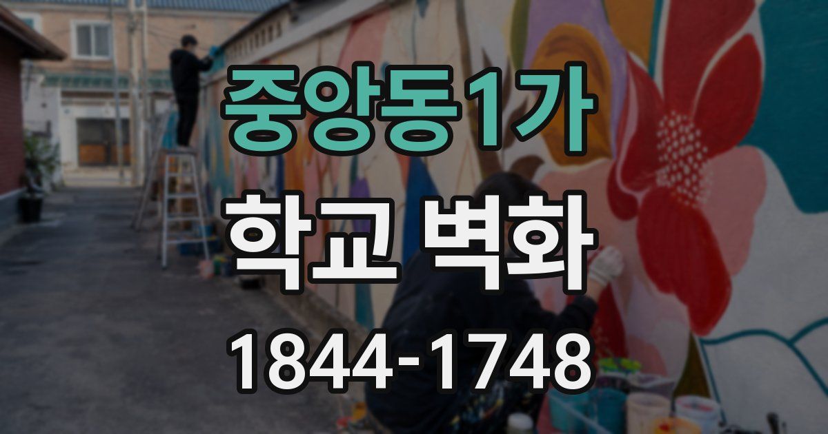 중앙동1가 학교 벽화