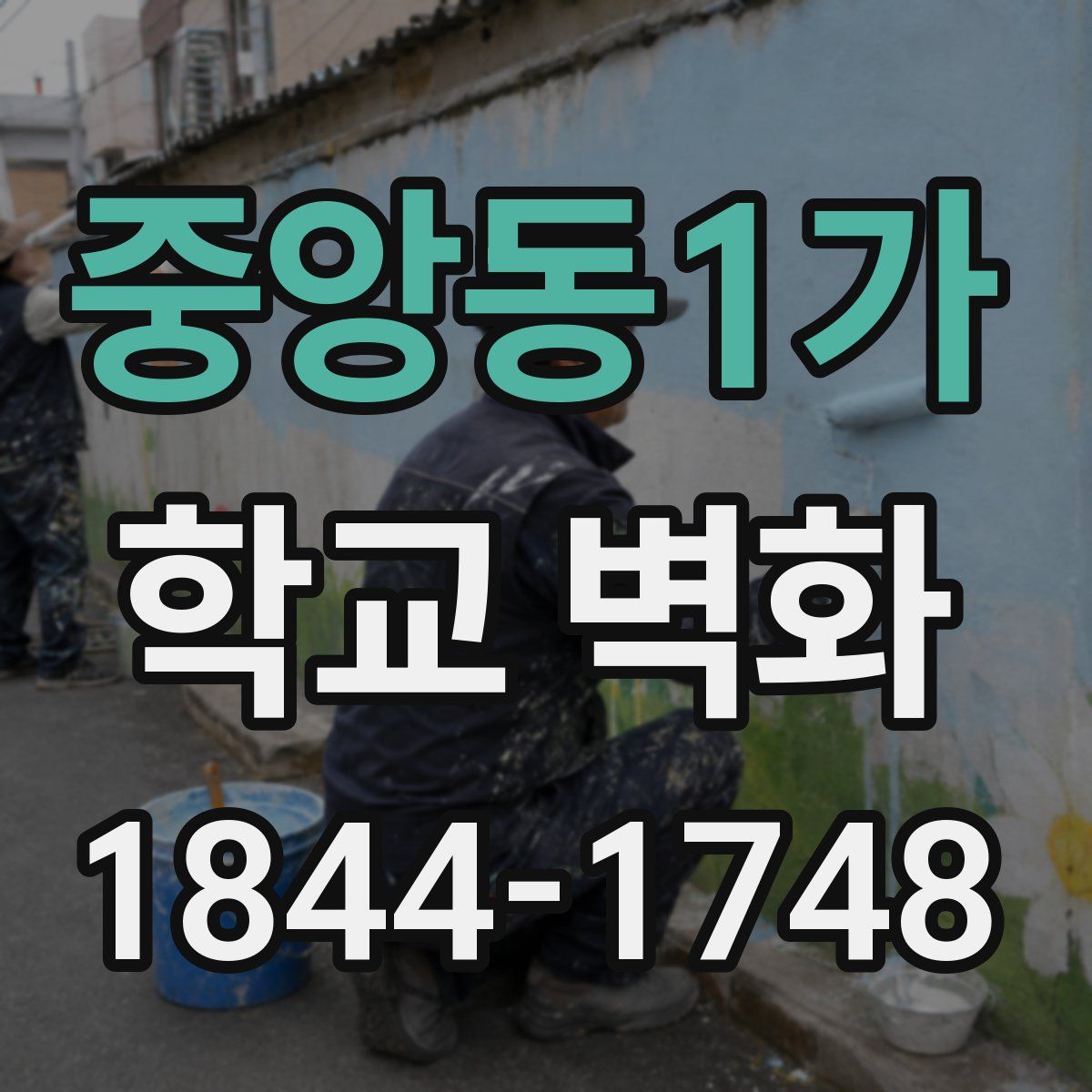 중앙동1가 학교 벽화