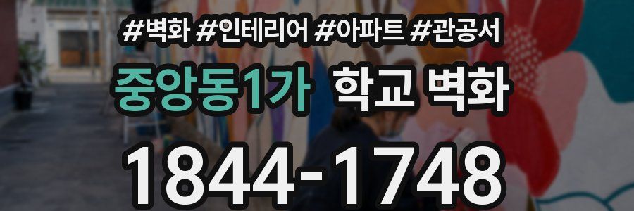 중앙동1가 학교 벽화