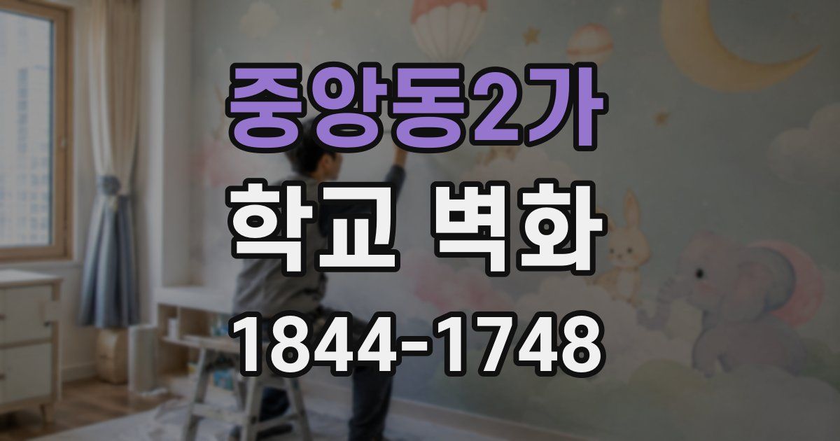 중앙동2가 학교 벽화