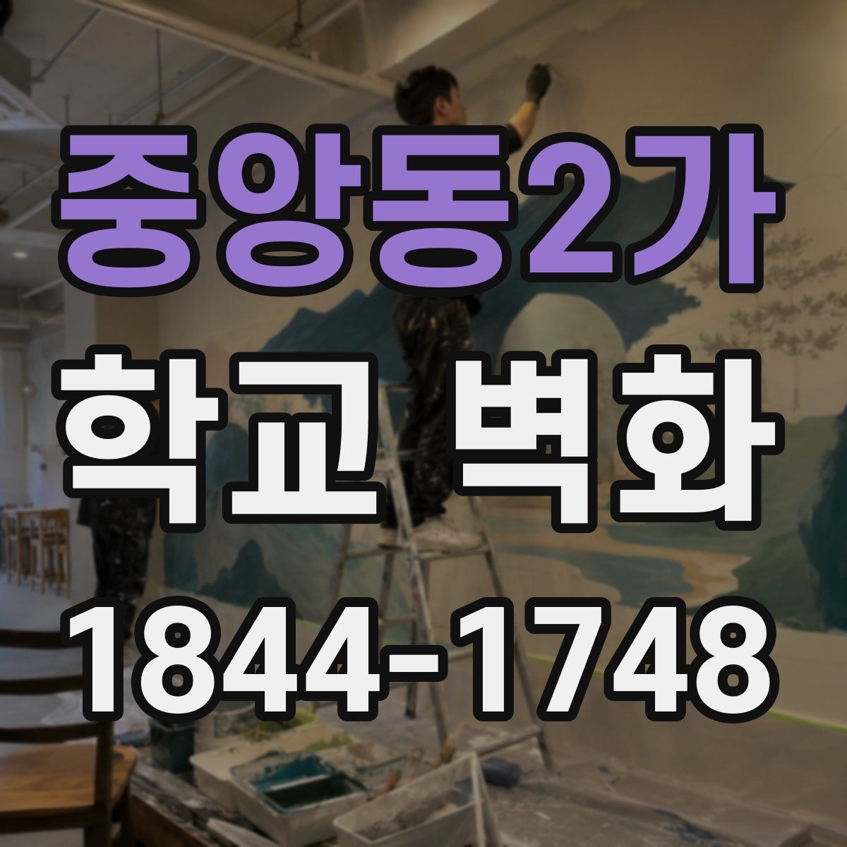 중앙동2가 학교 벽화