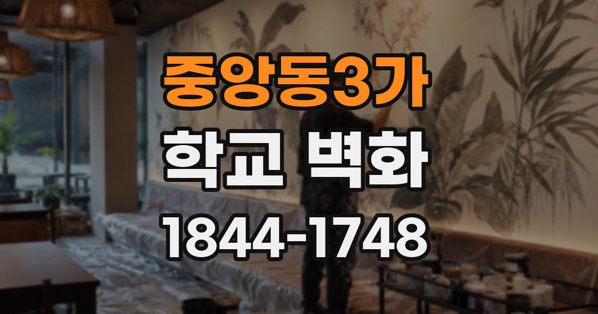 중앙동3가 학교 벽화