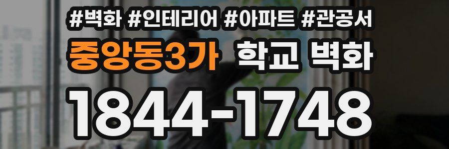 중앙동3가 학교 벽화