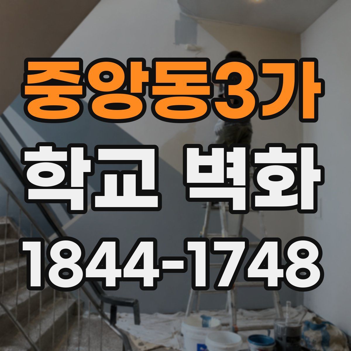 중앙동3가 학교 벽화