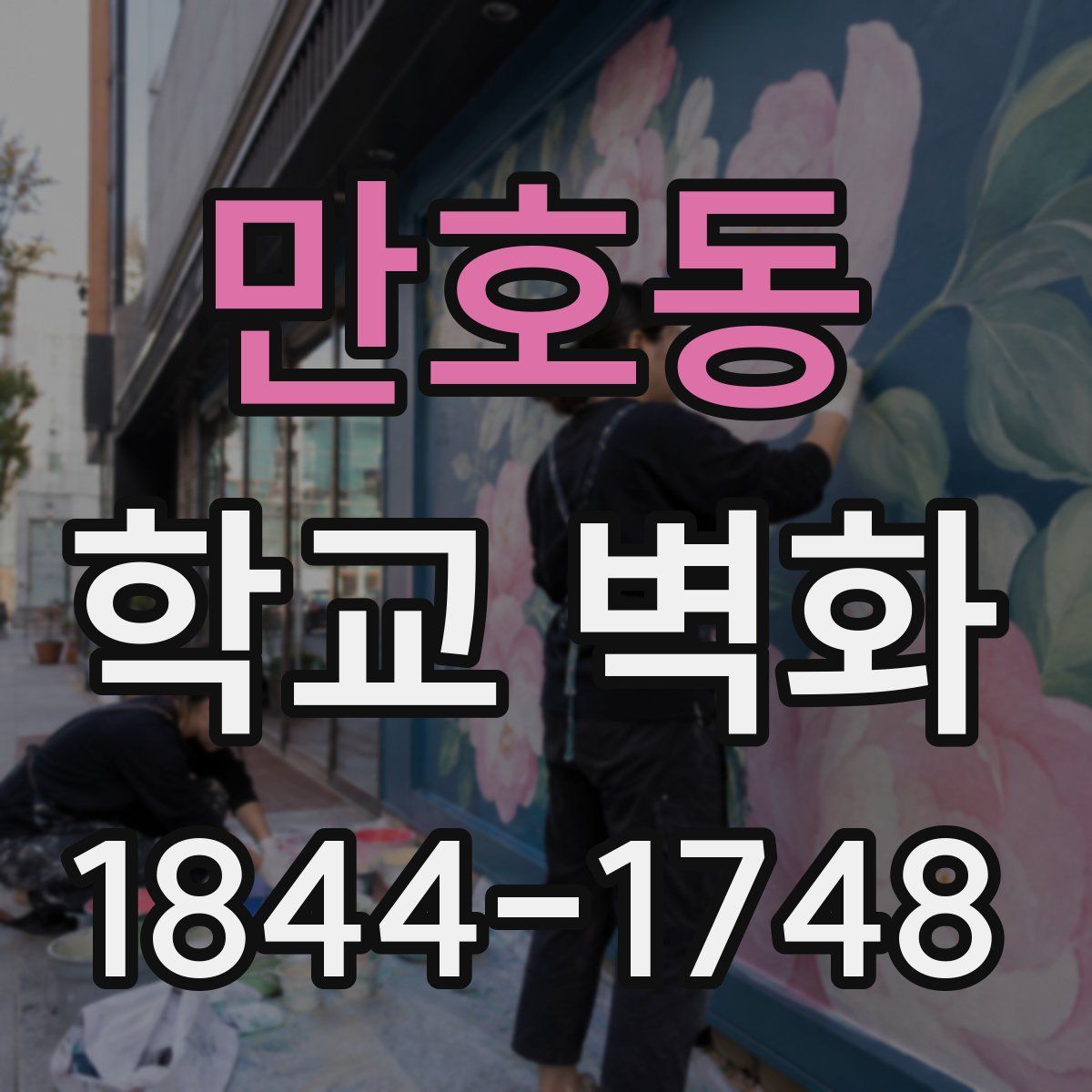 만호동 학교 벽화