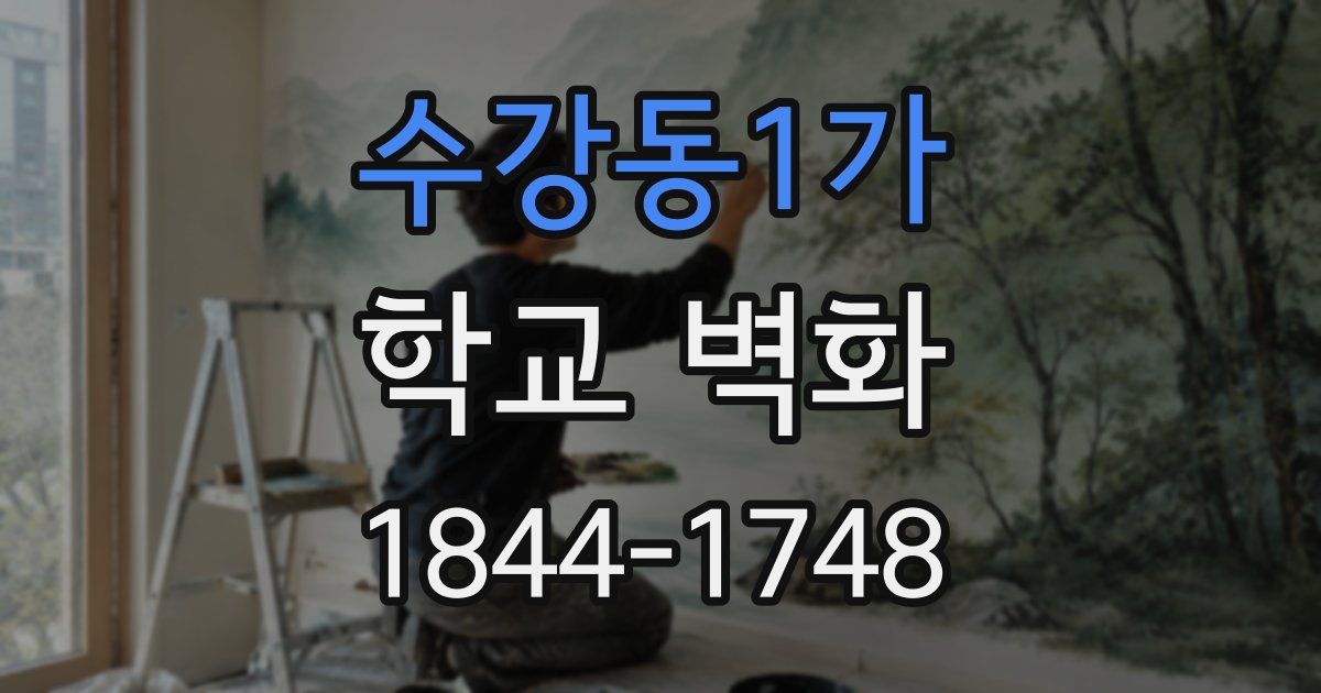 수강동1가 학교 벽화