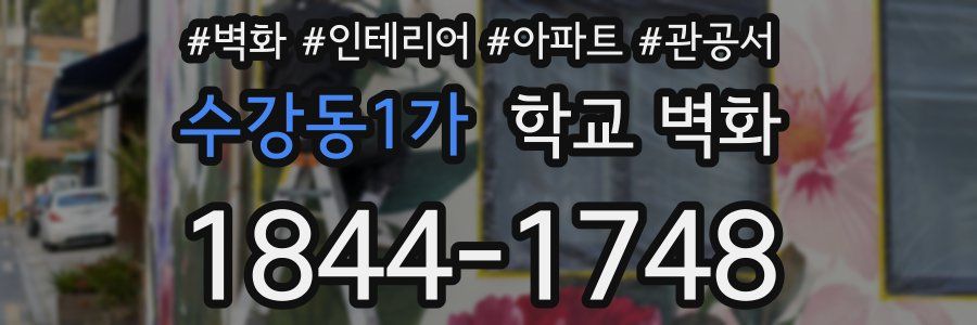 수강동1가 학교 벽화