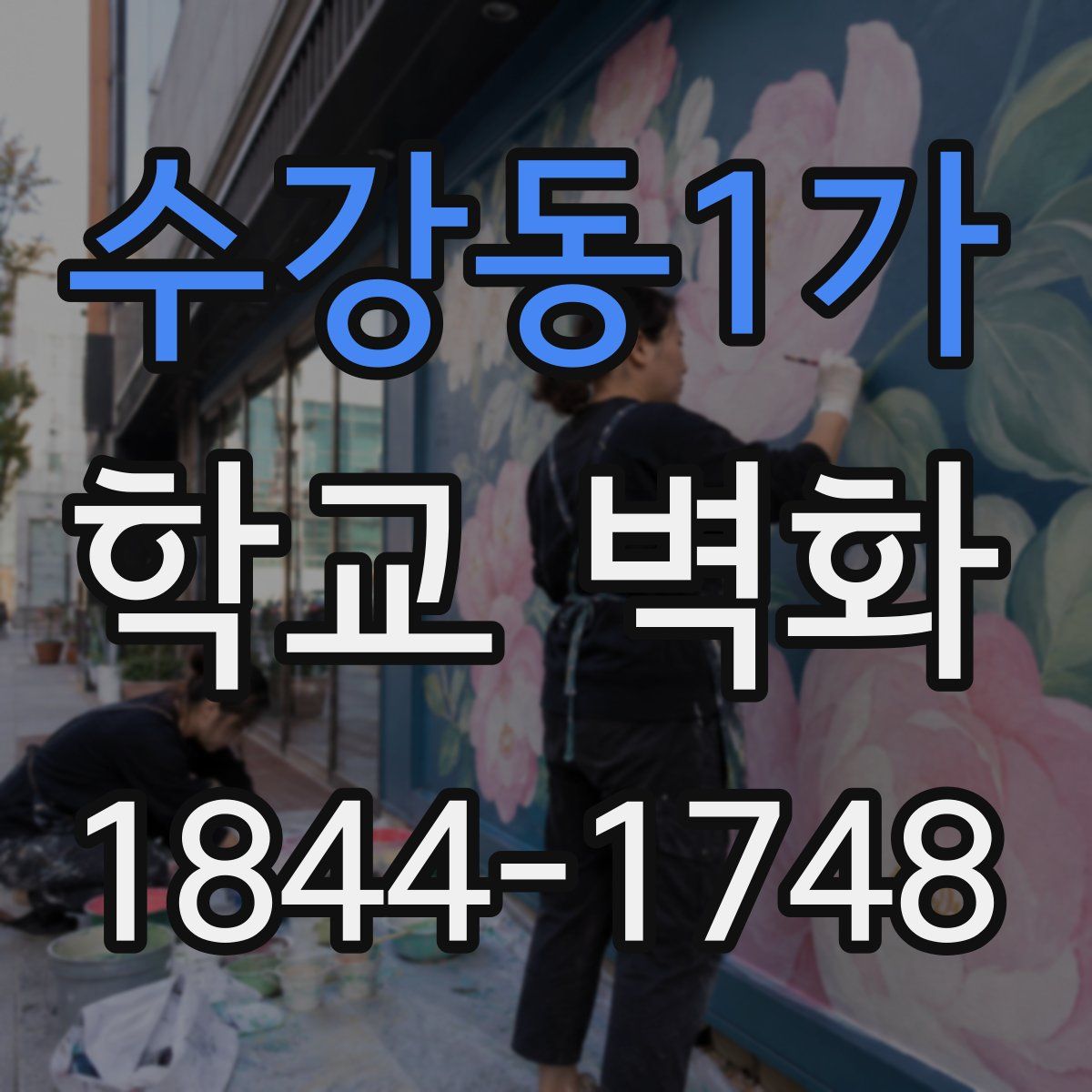 수강동1가 학교 벽화