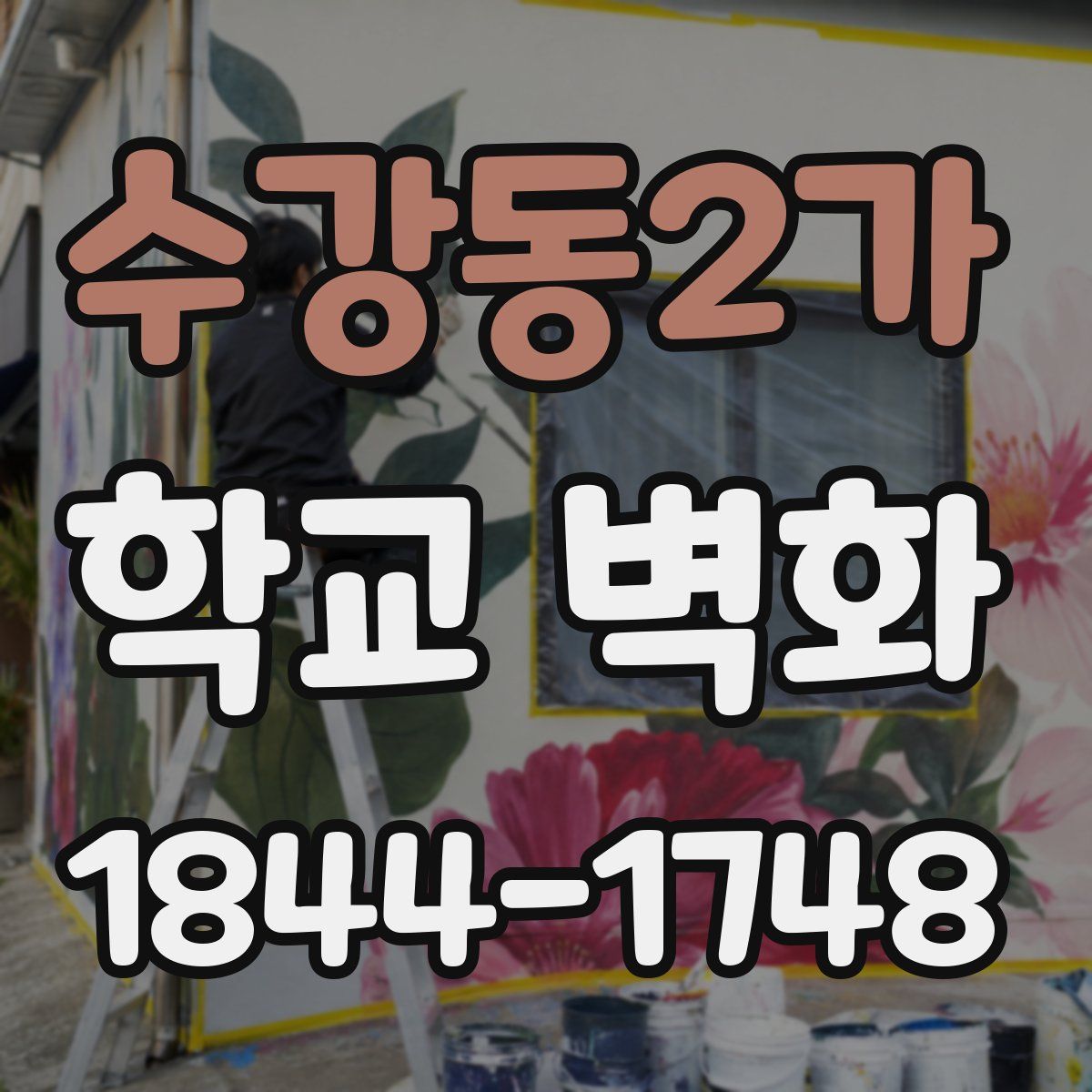 수강동2가 학교 벽화