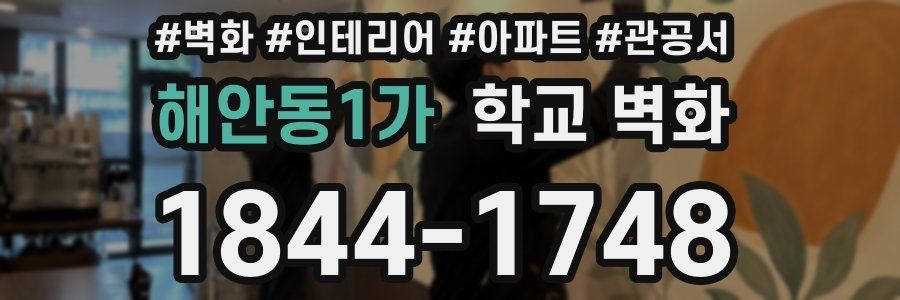 해안동1가 학교 벽화