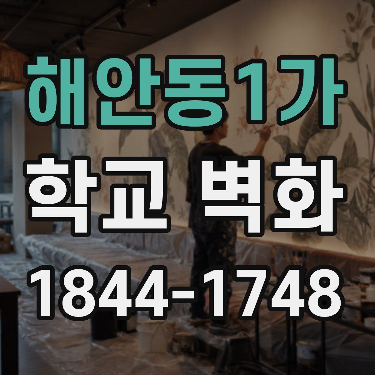 해안동1가 학교 벽화