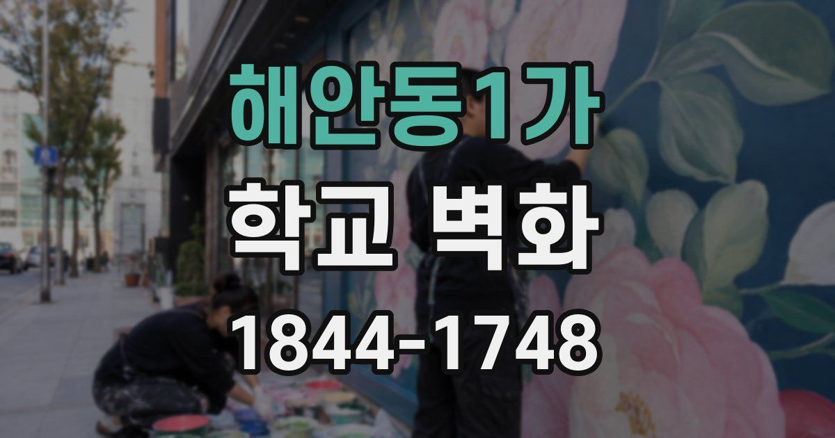 해안동1가 학교 벽화