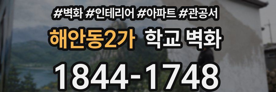 해안동2가 학교 벽화