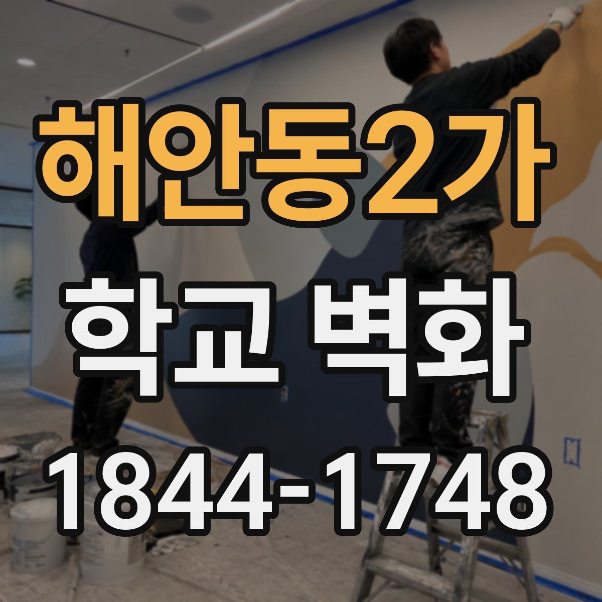 해안동2가 학교 벽화
