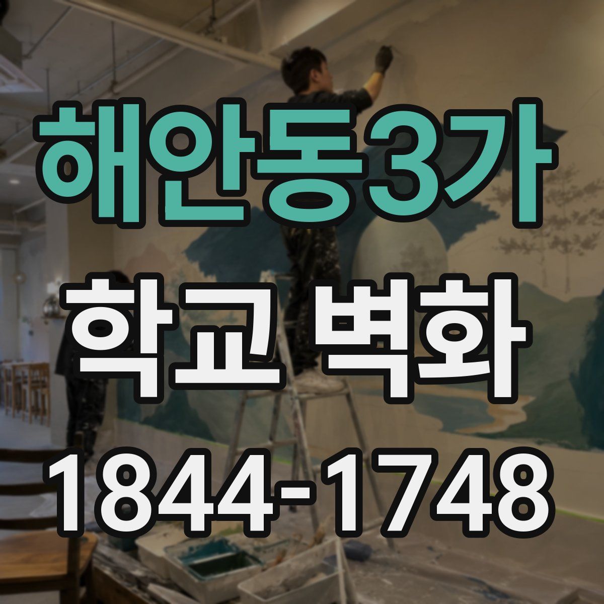 해안동3가 학교 벽화