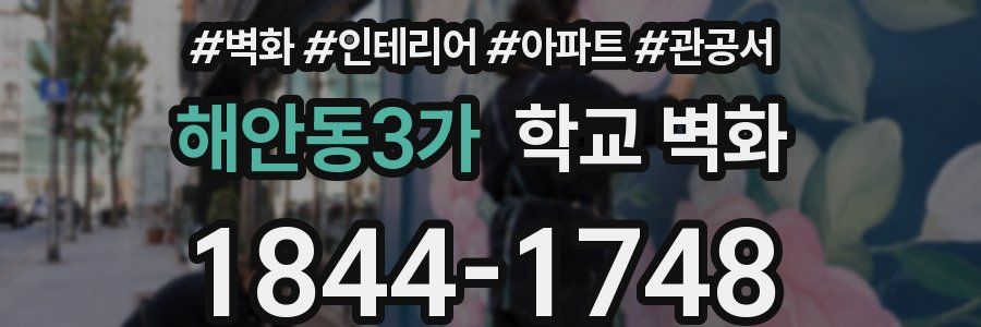 해안동3가 학교 벽화