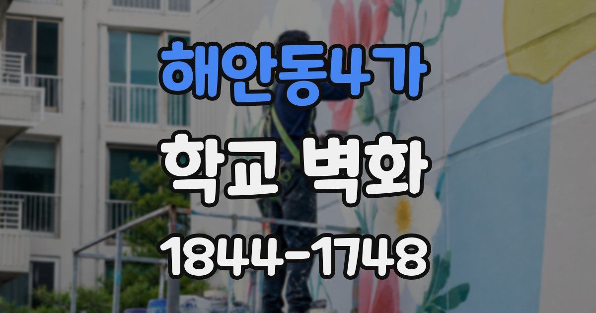 해안동4가 학교 벽화
