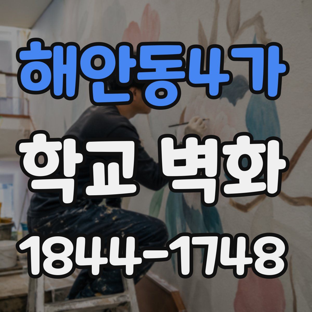 해안동4가 학교 벽화