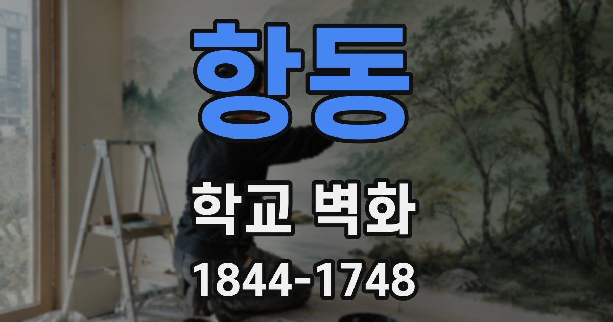 항동 학교 벽화