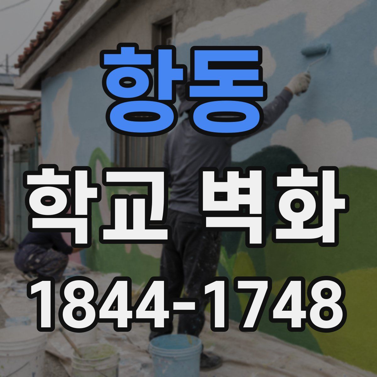 항동 학교 벽화