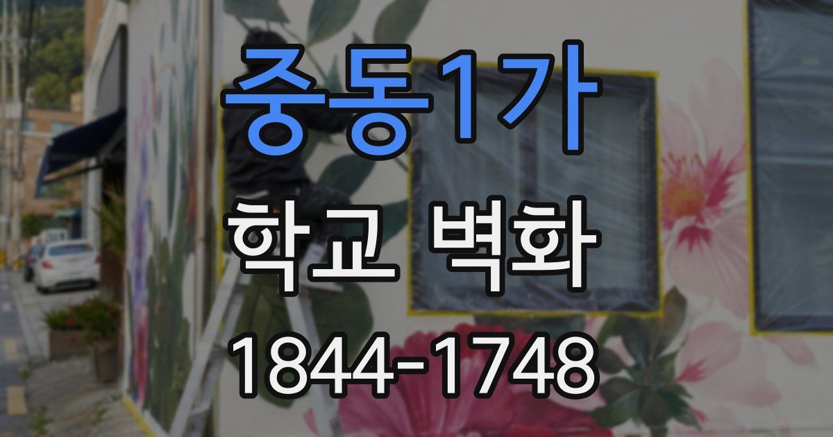 중동1가 학교 벽화