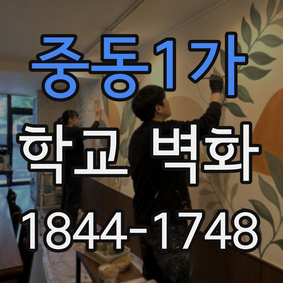 중동1가 학교 벽화