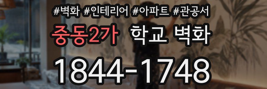 중동2가 학교 벽화