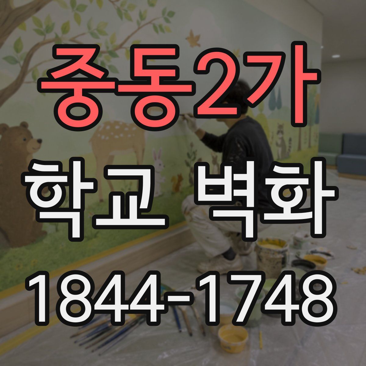 중동2가 학교 벽화