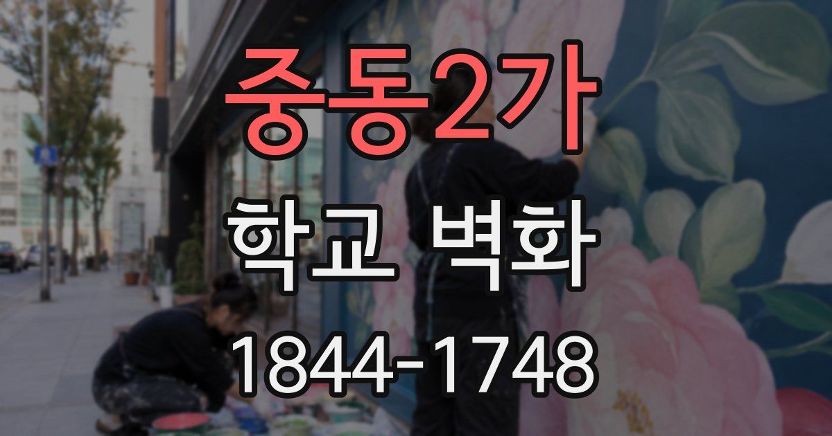 중동2가 학교 벽화