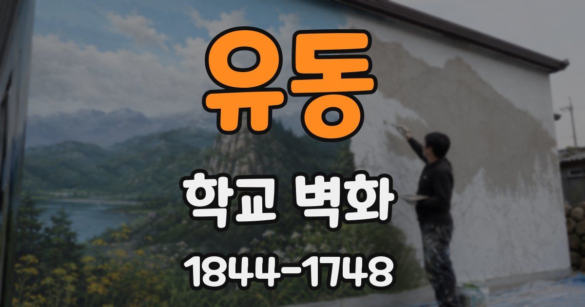 유동 학교 벽화