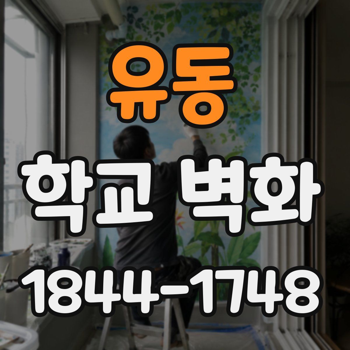 유동 학교 벽화