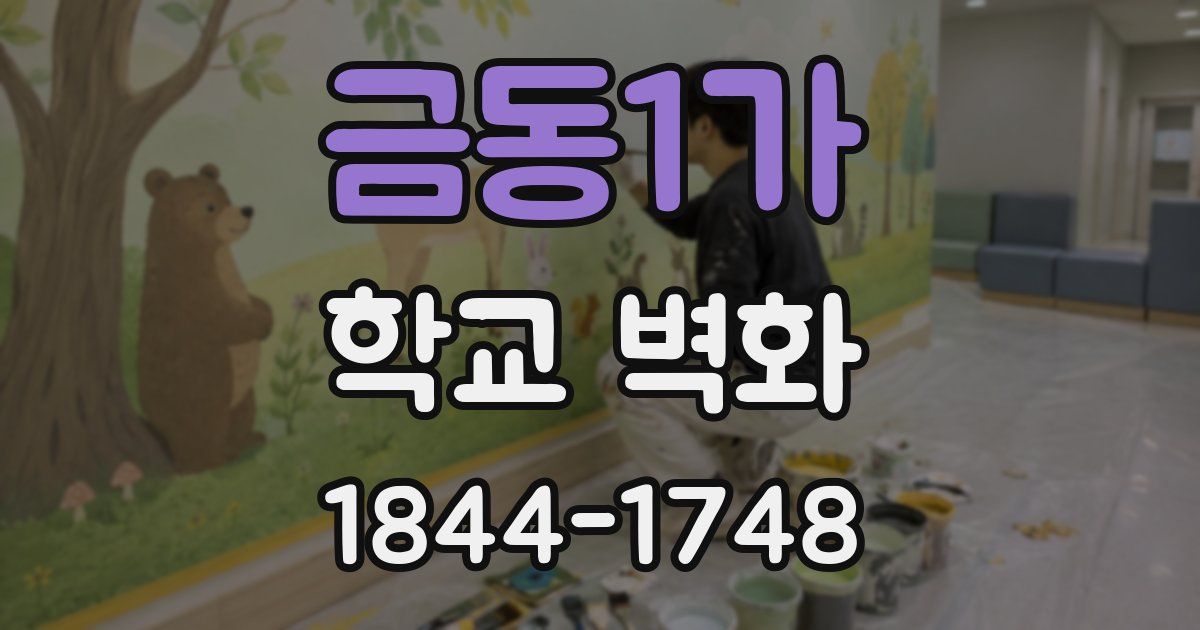 금동1가 학교 벽화