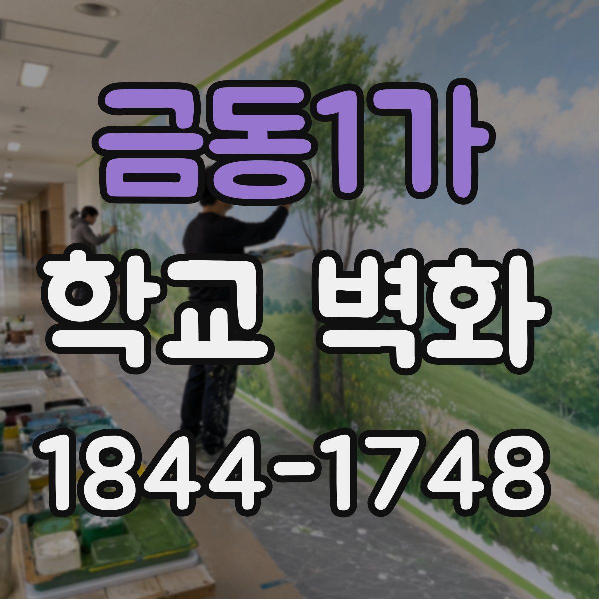 금동1가 학교 벽화