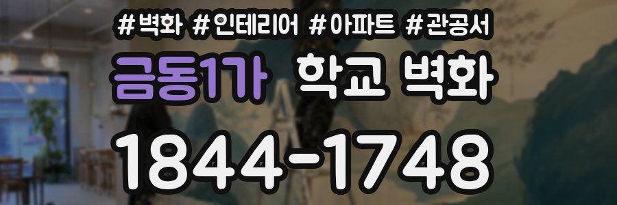 금동1가 학교 벽화