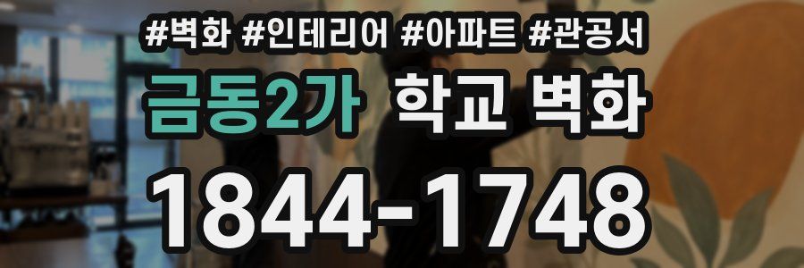금동2가 학교 벽화