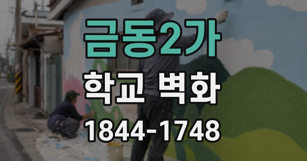 금동2가 학교 벽화