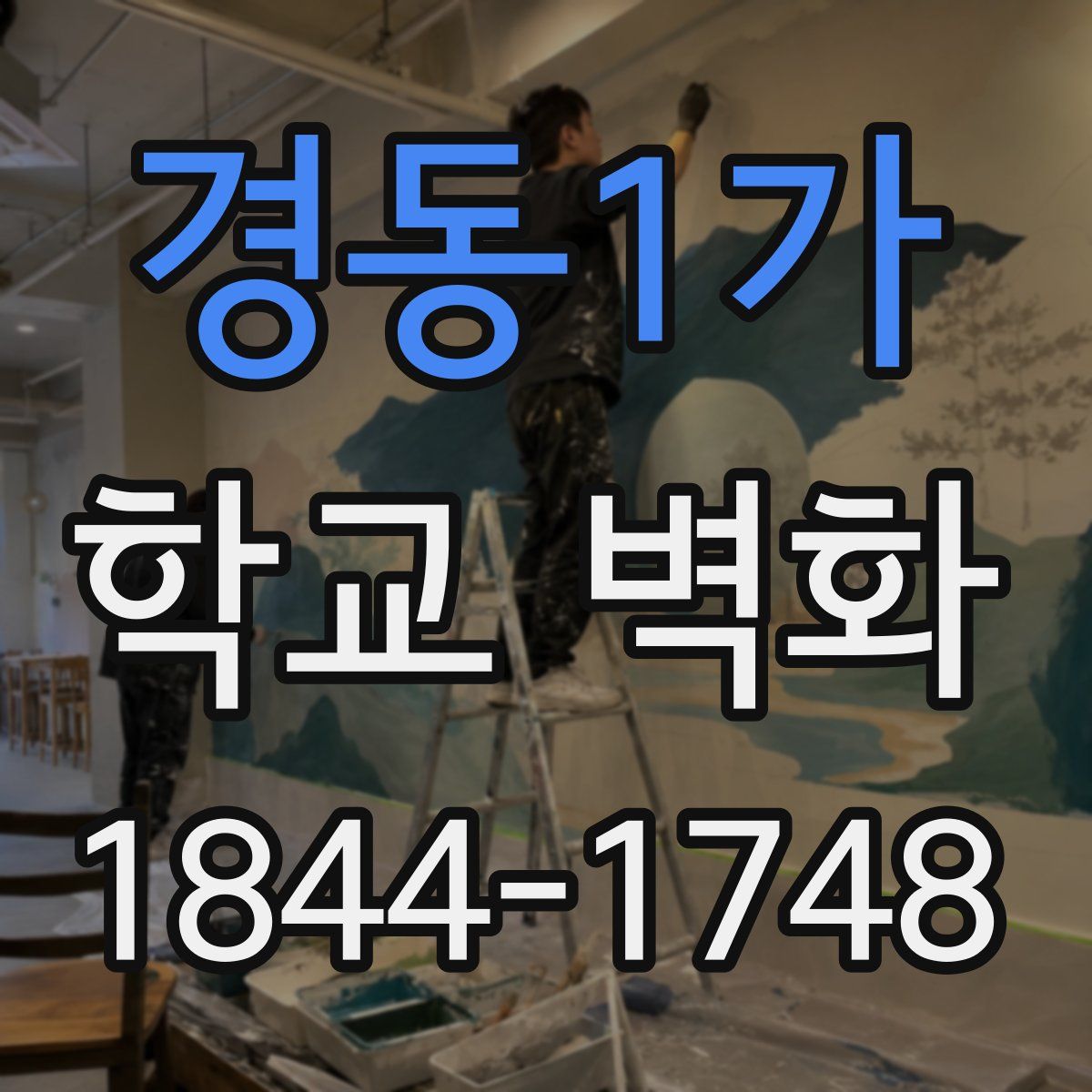 경동1가 학교 벽화