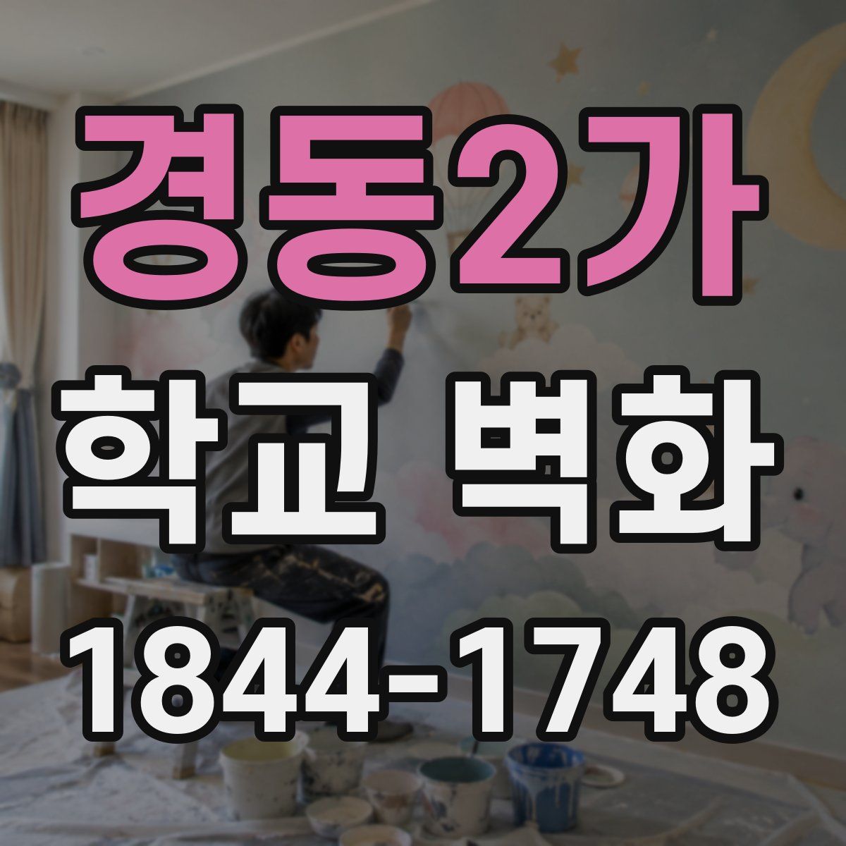 경동2가 학교 벽화