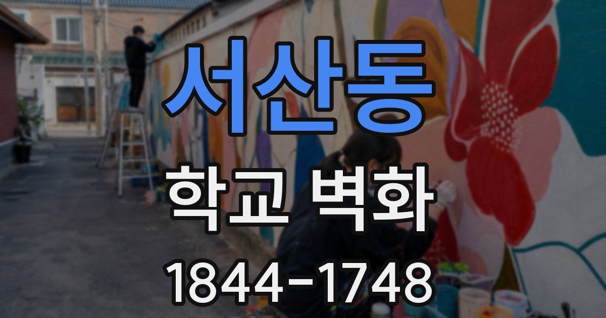 서산동 학교 벽화