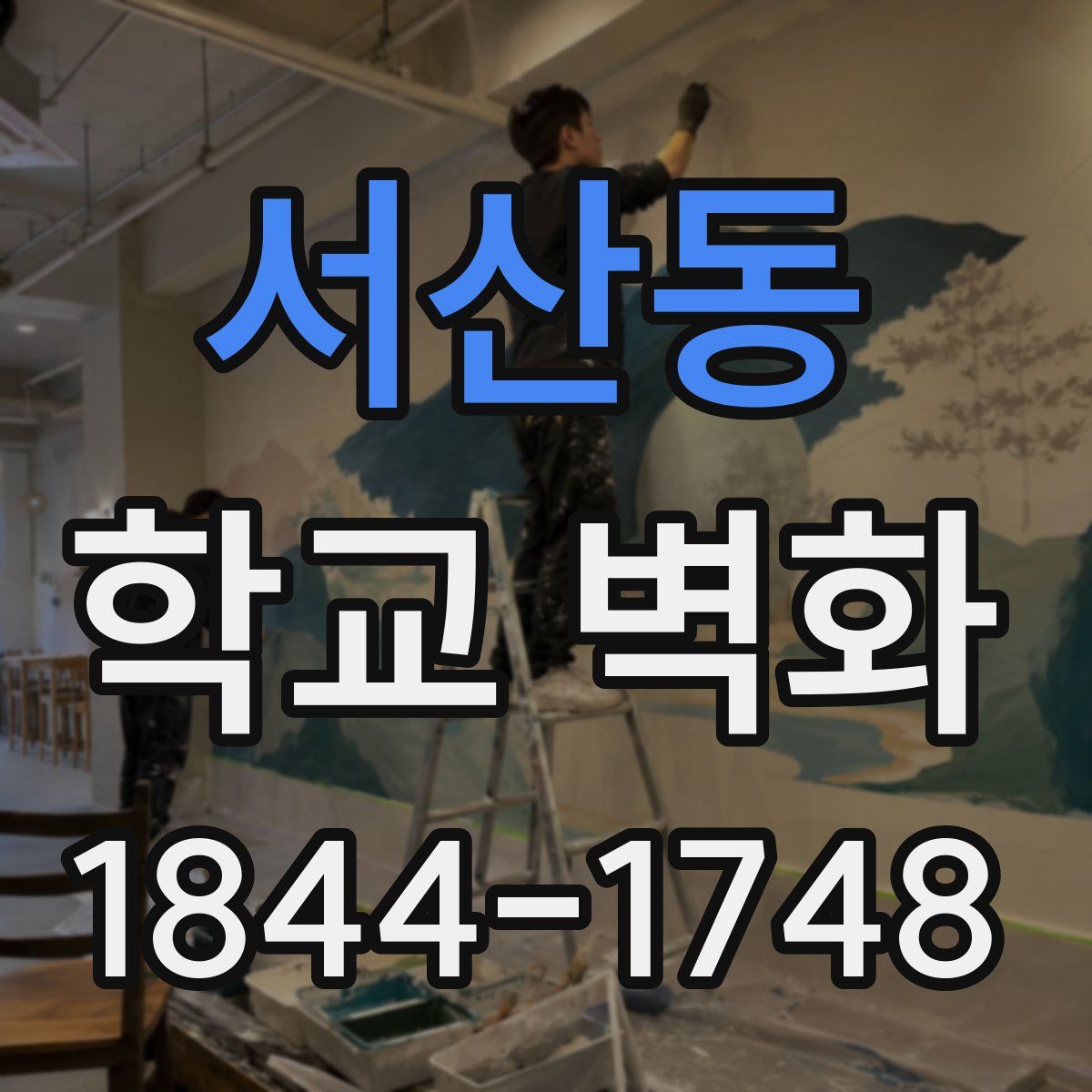 서산동 학교 벽화