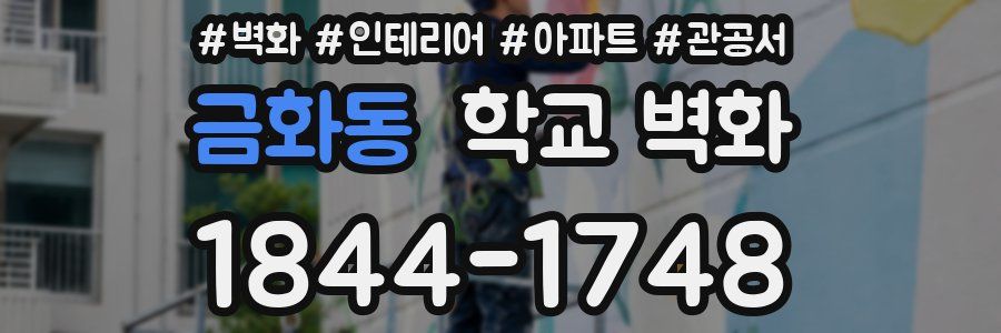 금화동 학교 벽화
