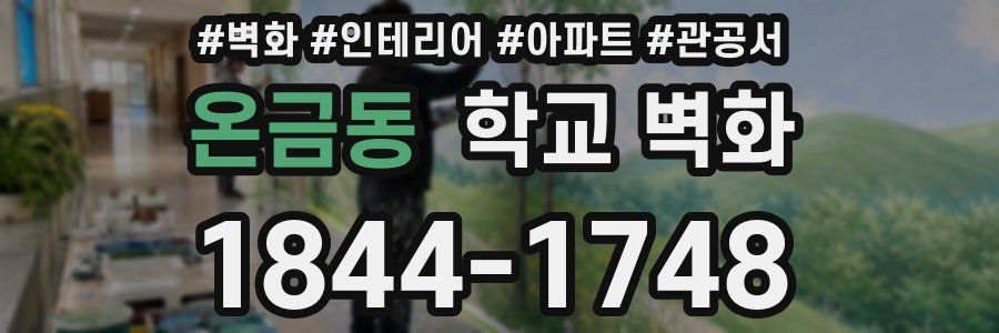 온금동 학교 벽화
