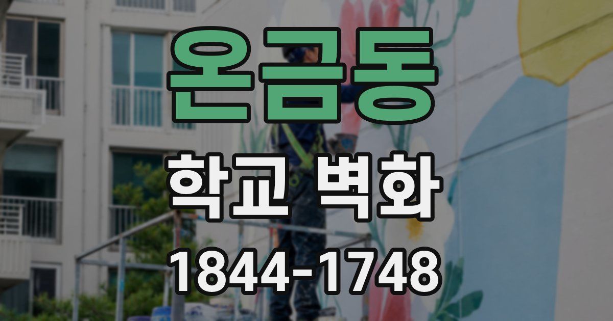 온금동 학교 벽화