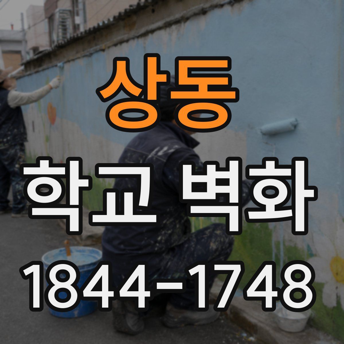 상동 학교 벽화