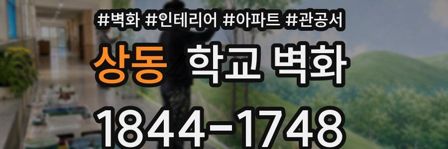 상동 학교 벽화